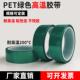 PET绿色耐高温胶带PCB电镀保护膜 喷涂烤漆遮蔽单面胶纸电镀膜2CM
