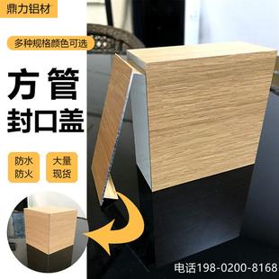 仿木纹铝合金方管方通堵头封口盖吊顶幕墙铝格栅盖板现货铝材厂家