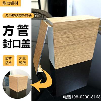 仿木纹铝合金方管方通堵头封口盖吊顶幕墙铝格栅盖板现货铝材厂家