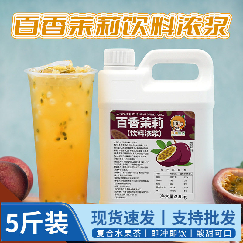 2.5kg百香茉莉风味水果茶浓浆 夏季茉莉绿茶浓缩果汁商用饮料原料