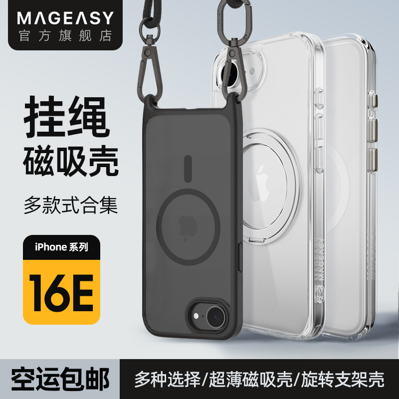 美国MagEasy适用2025苹果iPhone16E新款手机保护壳可斜挎背带挂绳透明高级感磁吸支架全包防摔简约创意保护套