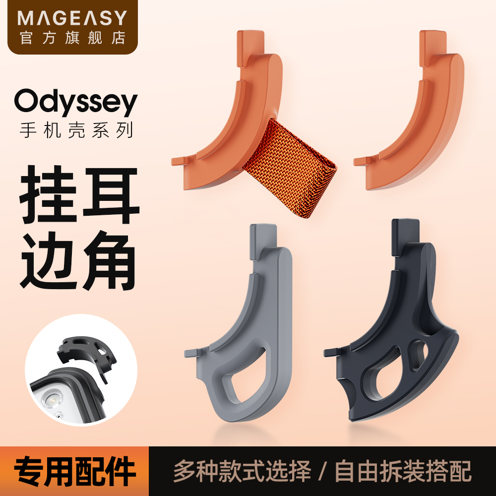 【i17奥德赛专用配件】适用于苹果iPhone17promax手机壳挂耳边角