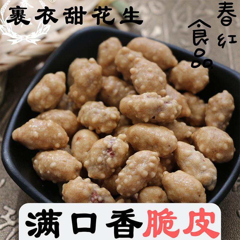 满口香裹儿衣甜花生KAH米香酥皮脆怀旧时零食小炒吃烘熟糖沾休闲