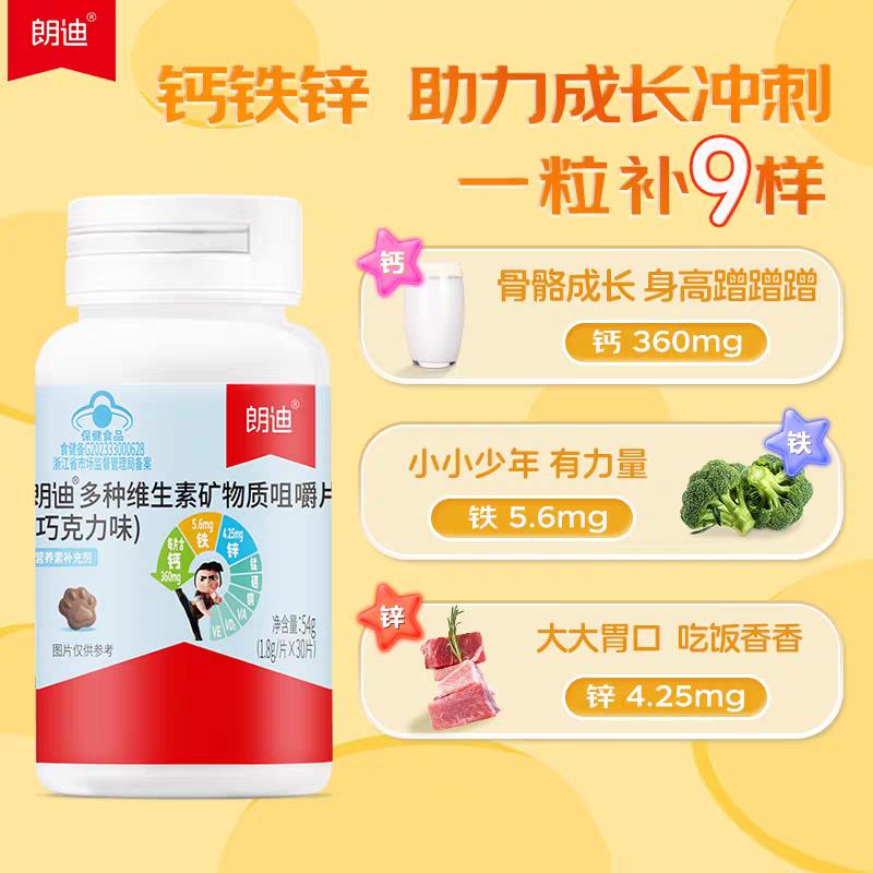 5多盒】朗迪种维生素矿物片质片咀嚼片30搭补钙铁锌AVF铜4种咀嚼