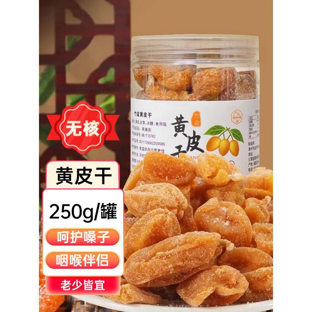 川知贝竹盐黄皮干草蜜核饯干果凉果无健康休闲办公室JYS零甘食咸