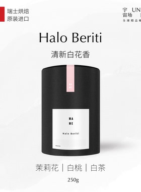 MAME咖啡瑞士原装进口清新白花香-埃塞Halo beriti水洗咖啡豆250g