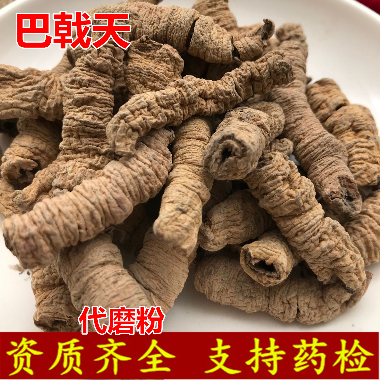 巴戟天材干货广东巴吉抽芯不抽芯规格齐全产地直销