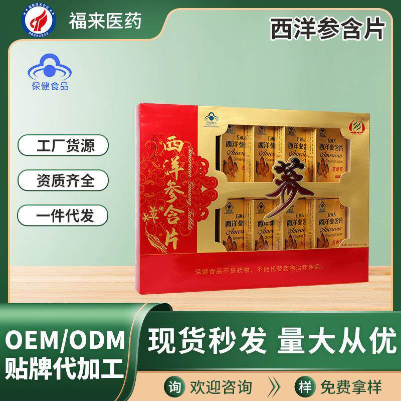五洲人西洋参含片礼盒中秋送礼