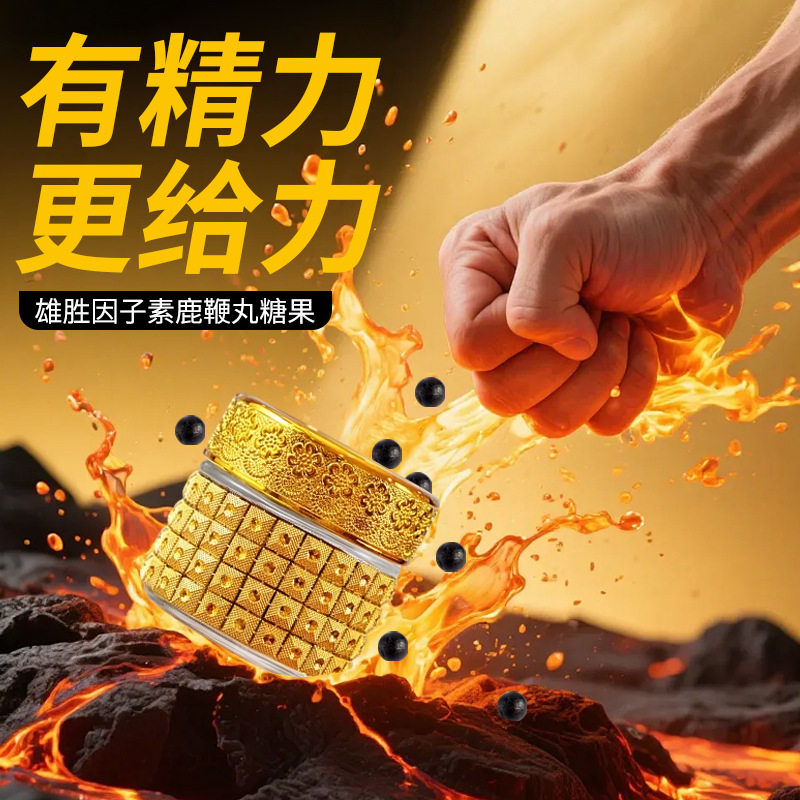 雄胜因子素鹿鞭丸牡蛎海参肽男性软糖/果味糖/凝胶糖