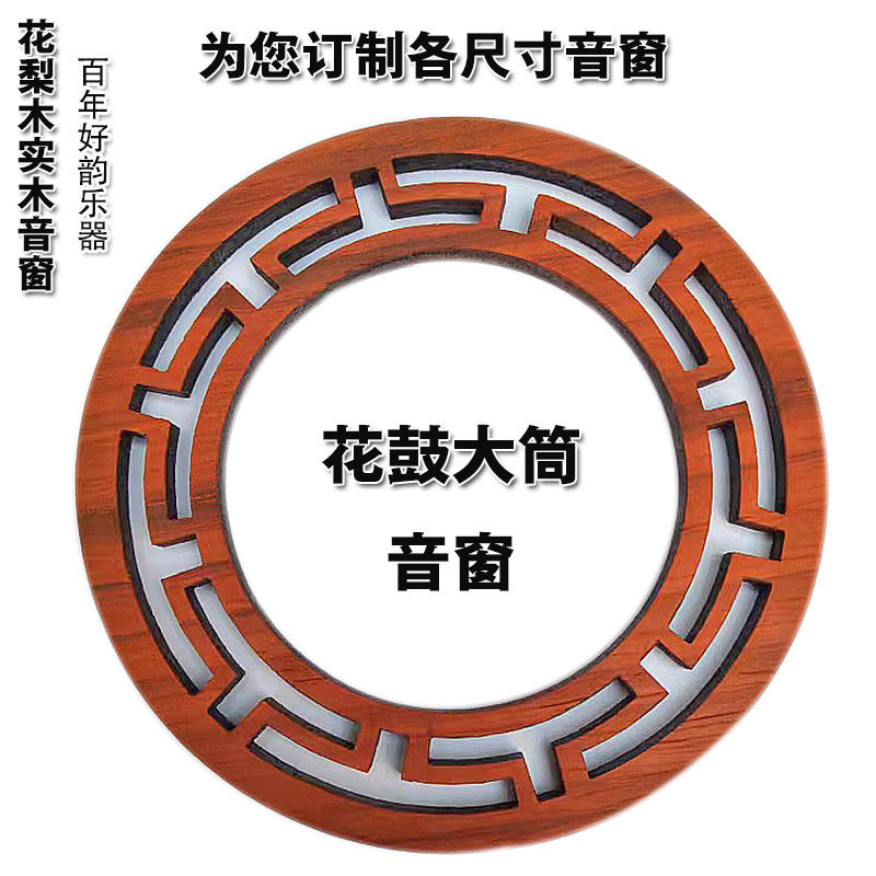 花鼓音窗大筒圆筒圆形音窗花鼓音窗圆形高胡音窗中胡音窗可以订做