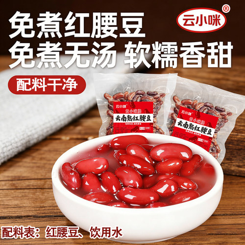 云南红腰豆袋装软糯香甜免煮方便豆类五谷杂粮熟红豆开袋即食
