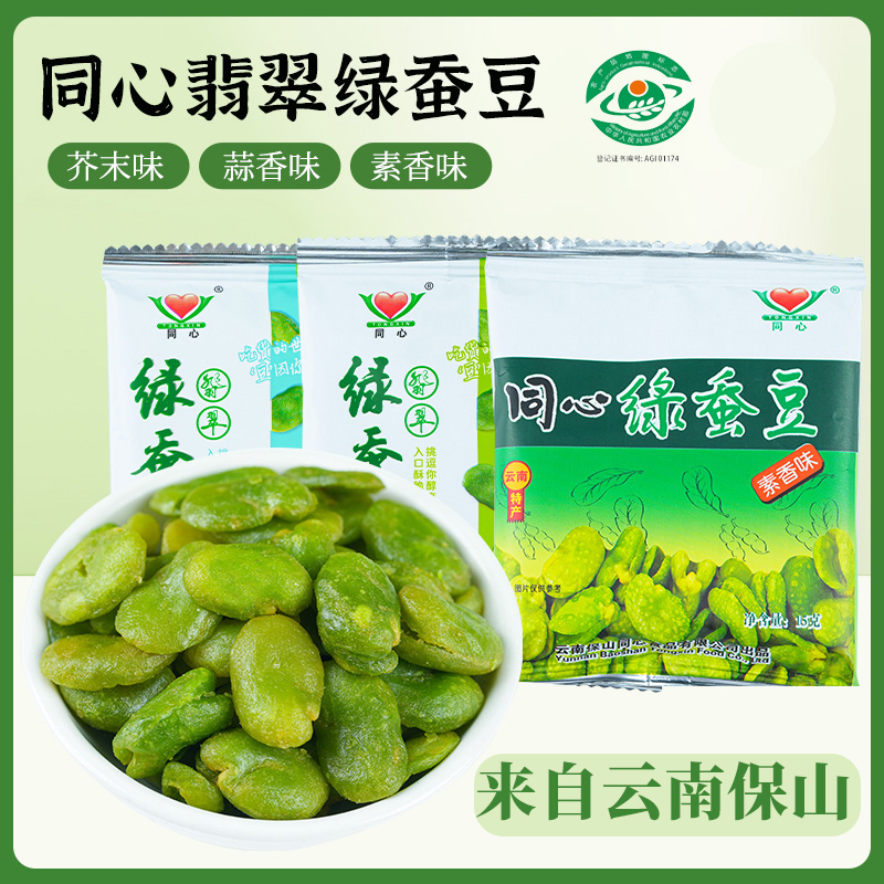 云南保山特产绿蚕豆翡翠豆芥末蒜香味素香休闲零食小包装开袋即食