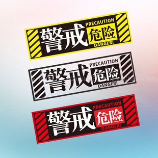 JDM警示车贴EVA赛博朋克标识警戒危险电动车身防水反光装 饰贴纸