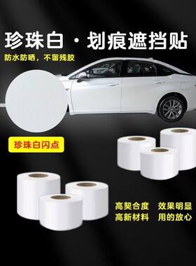 汽车珠光珍珠白防水贴膜补漆修复神器遮盖车身划痕遮挡保险杠贴纸
