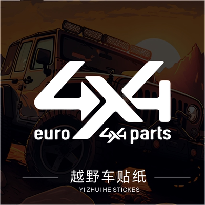 Jeep牧马人坦克300个性贴花北汽212BJ40 4x4路虎卫士90越野车贴纸