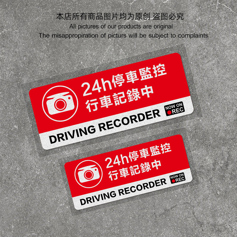 汽车反光贴防盗抢碰瓷贴安全警示24小时停车监控中行车记录贴纸