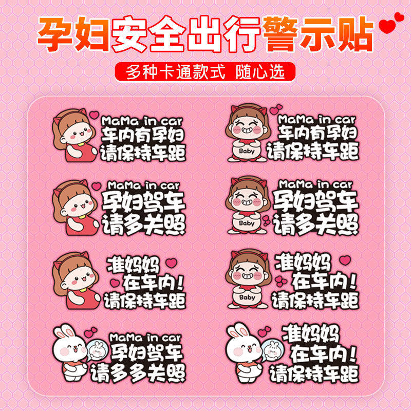 车内有孕妇驾车准妈妈在车内车贴卡通请保持车距警示提示汽车贴纸
