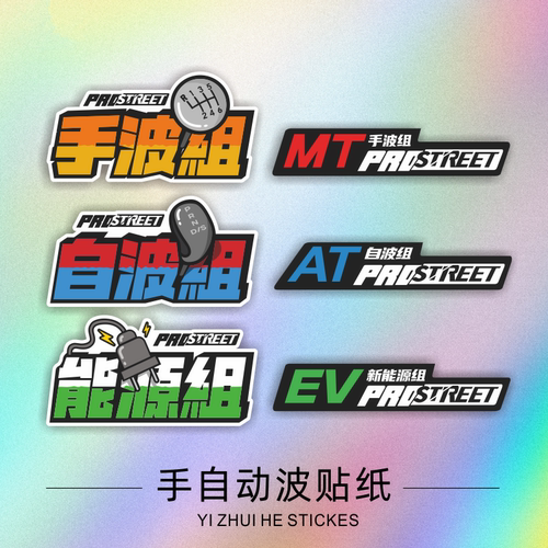 手自动波JDM改装飙车创意文字贴纸新能源汽车身玻璃装饰反光拉花