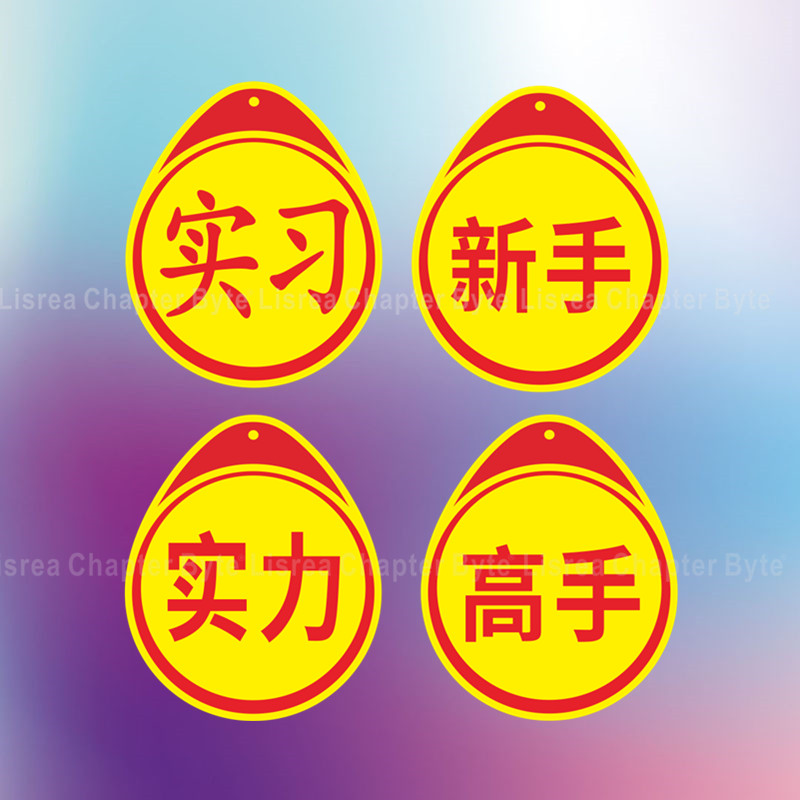 创意搞笑迷你小号实习车贴女司机新手高手上路标志警示车反光贴纸