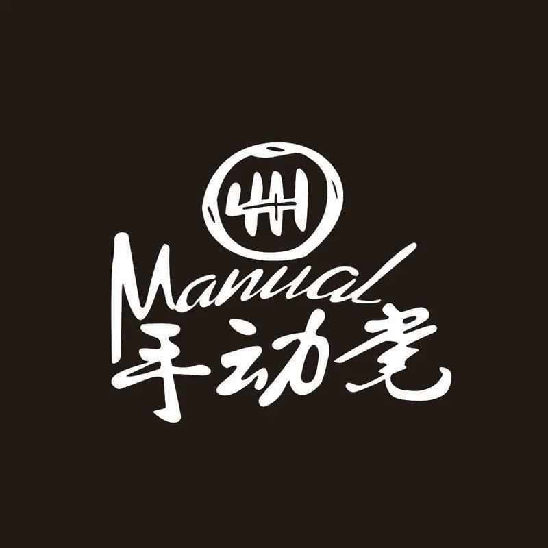 汽车手动党贴纸文字改装手动档车贴个性创意车身贴防水划痕贴