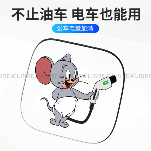 汽车充电口油箱盖油号提示车贴个性创意猫和老鼠加92加95加油盖贴
