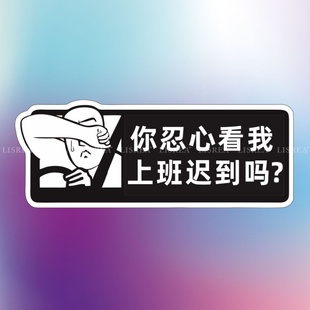 汽车贴纸你忍心看我上班迟到吗个性创意搞怪车贴电动摩托车身装饰