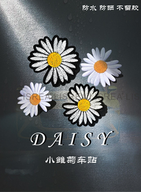 可爱小雏菊汽车贴纸划痕遮挡遮盖GD权志龙同款电动车摩托车防水贴