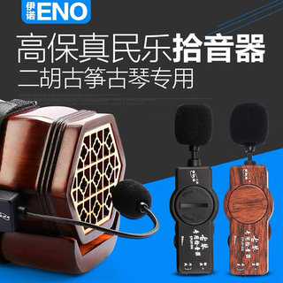 伊诺ENO高保真二胡拾音器古筝古琴扩音器舞台演出乐器音箱拾音器