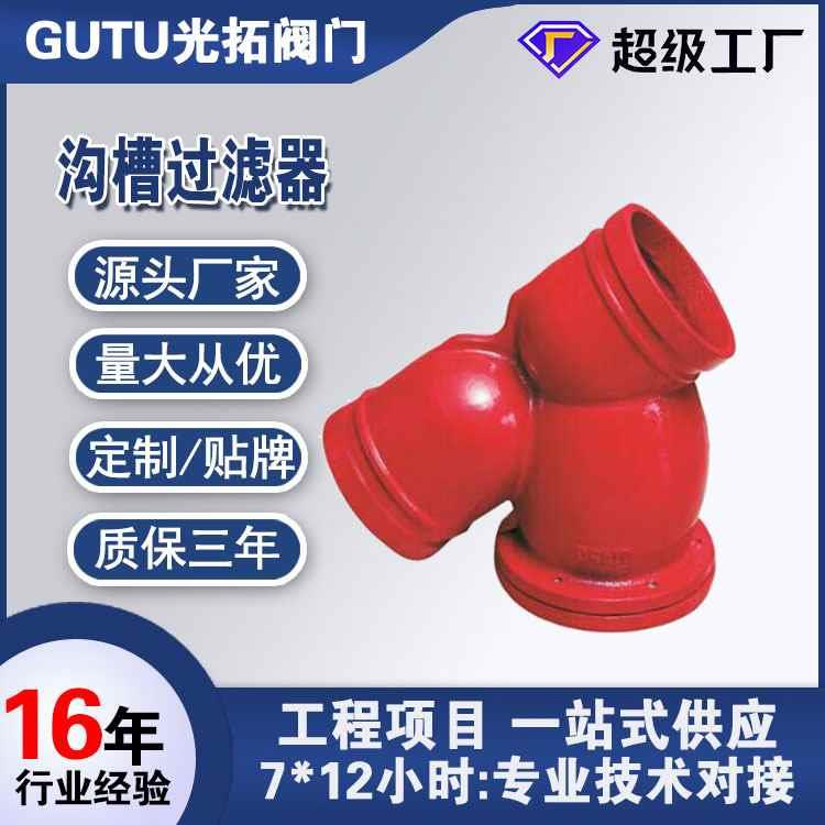 球墨铸铁GL81H沟槽过滤器 常温卡箍过滤器 消防过滤器 标准件/零部件/工业耗材 其他气动元件 原图主图