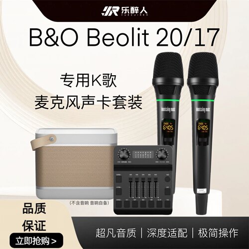 乐醉人Beolit20/17无线话筒
