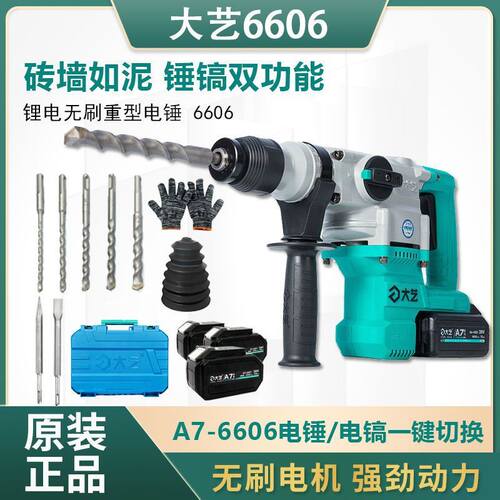 大艺6606两用充电式锂电电锤工业级电镐无刷电锤电镐打孔冲击钻