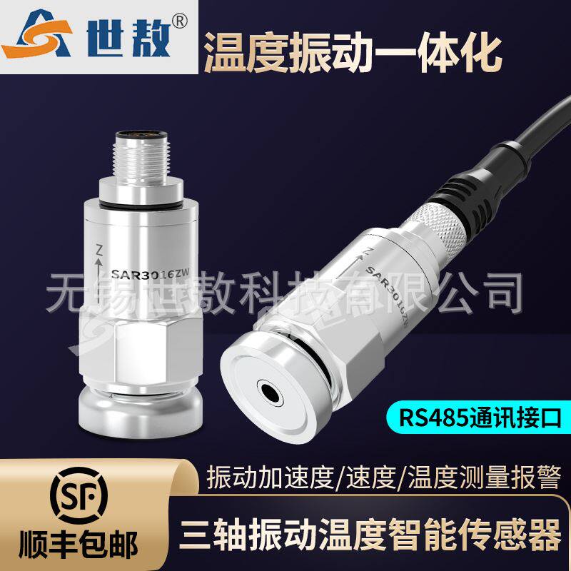 SAR3016ZW三轴振动温度智能传感器一体化测量高集成度抗干扰