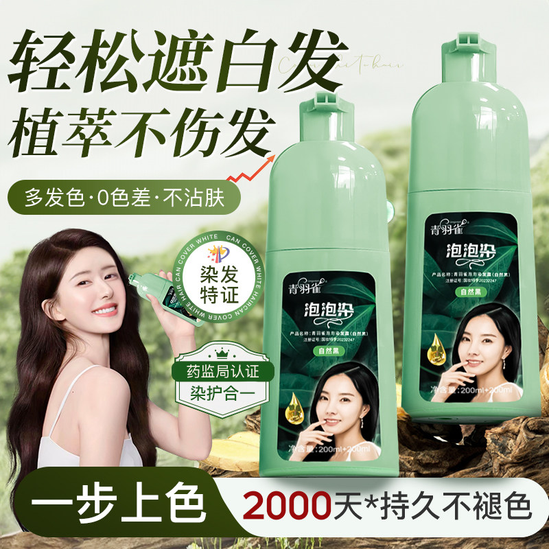 青羽雀植萃泡泡染发剂纯植物天然无刺激自己在家染发膏官方旗舰店,美发护发/假发,彩染,淘宝优惠券,粉丝福利购,淘宝优惠卷