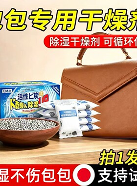 适用奢侈品包包强力干燥剂