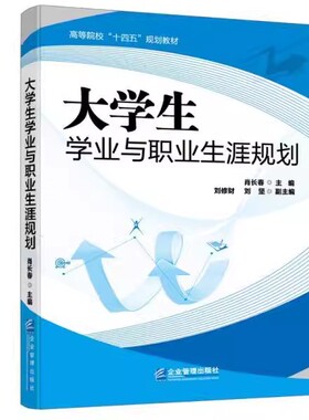 【书】大学生学业与职业生涯规划肖长春著；刘修财著；刘坚著企业管理出版社9787516423615书籍