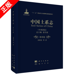中西部卷 中国土系志 贵州卷 Guizhou章明奎普通大众土壤地理中国土壤地理贵州农业 社书籍KX 林业科学出版 书