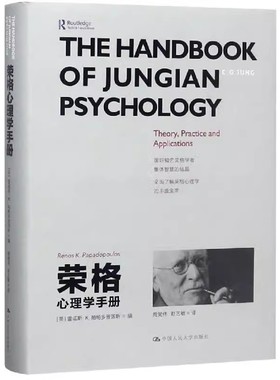 【书】荣格心理学手册 9787300264721 中国人民大学出版社有限公司 雷诺斯·K.帕帕多普洛斯（Renos K. Papadop书籍