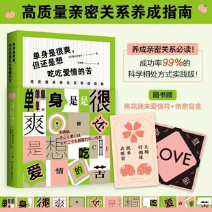 【正品】单身是很爽但也想吃吃爱情的苦 两性关系 亲密关系养成指南 科学相处方式实践版 男女之间的38条相处法则 情侣相处书籍