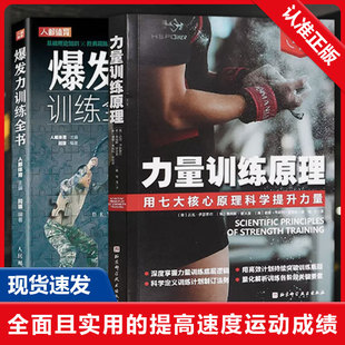 力量训练原理 爆发力训练全书 国际运动 书 体育运动书籍 核心原理 2册 学透肌肉与力量增长 真正讨论力量训练基本原理