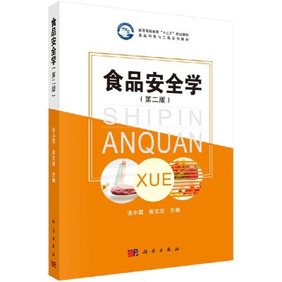 【书】食品安全学（第二版）张小莺 殷文政教材 /本科/专科教材 工学9787030538895科学出版社书籍KX