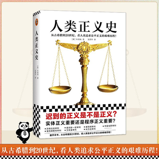 【书】人类正义史 迟到的正义是不是正义?从古希腊到20世纪，看人类追求公平正义的艰难历程 朴炯南著吴荣华译法律【正版图书】