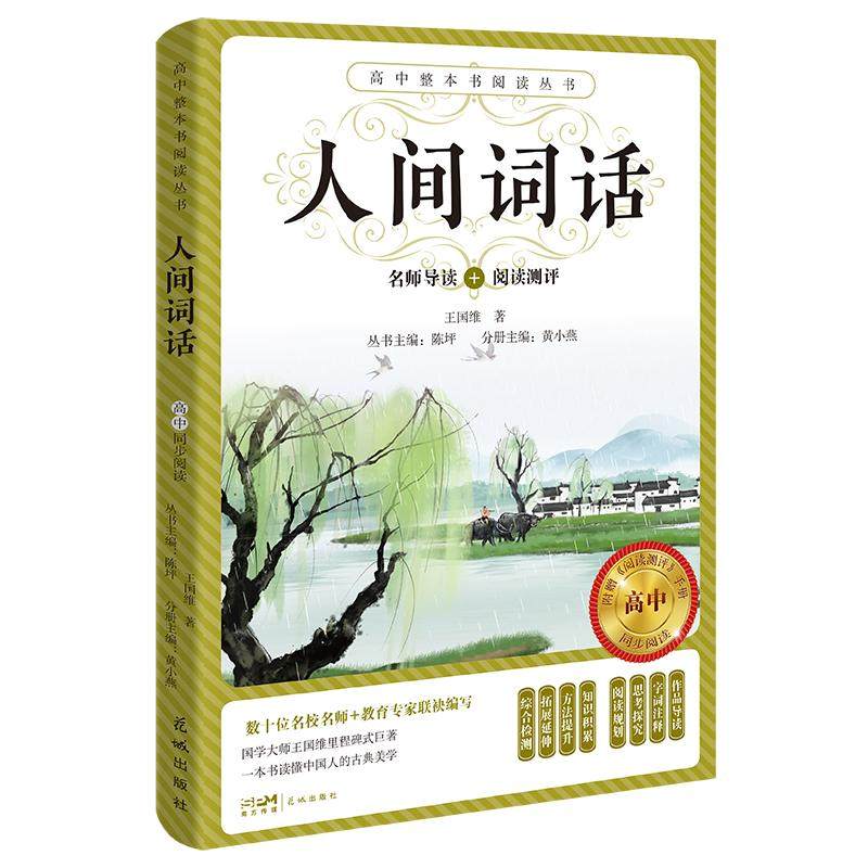 【书】高中整本书阅读丛书:人间词话（全2册） 9787536096998 花城出版社书籍