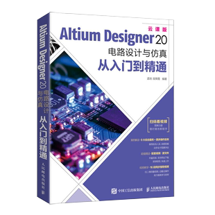 【正品】Altium Designer20电路设计与仿真入门到精通AD20软件教程CAE原理图绘制图设计电路仿真系统PCB设计入门信号完整性书籍