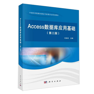 Access数据库应用基础 第三版第3版 刘凌波 科学出版社9787030714817书籍KX