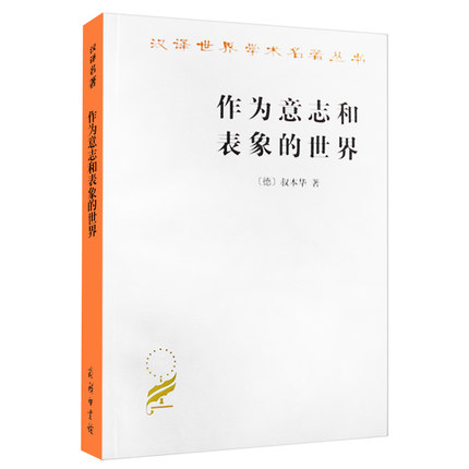 【书】作为意志和表象的世界 商务印书馆  汉译世界学术名著丛书石冲白 叔本华的哲学代表作 哲学 哲学理论 意向与表象书籍