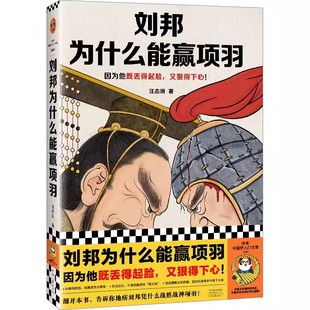 【书】刘邦为什么能赢项羽 因为他既丢得起脸,又狠得下心 汪志明 楚汉争霸 历史/社科 历史人物 刘邦项羽书籍