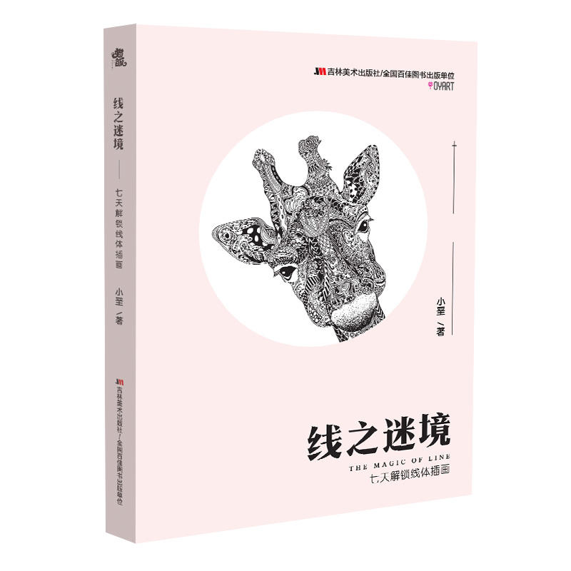 【正品】正版新书 线之迷境七天解锁线体插画小垩编著黑白装饰画创作线描手绘教程步骤讲解点线面新手零基础入门创意广告设计描摹图片