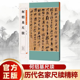 【书】何绍基尺牍行书行楷草书字帖临摹历代名家尺牍精粹手札册页作品毛笔书法练字临帖名家墨迹全集书籍