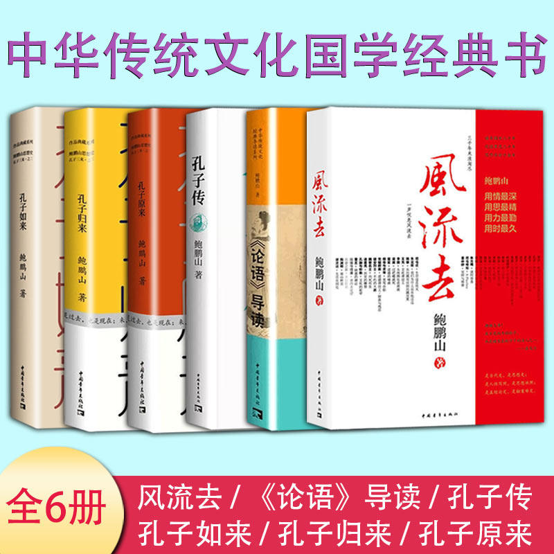 【书】全6册 风流去 孔子如来 孔子原来 孔子归来 孔子传 论语导读 中华传统文化国学经典书