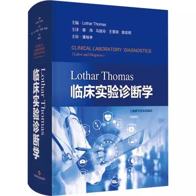 【书】LOTHAR THOMAS临床实验诊断学9787547858844上海科学技术出版社书籍